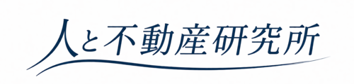 人と不動産研究所